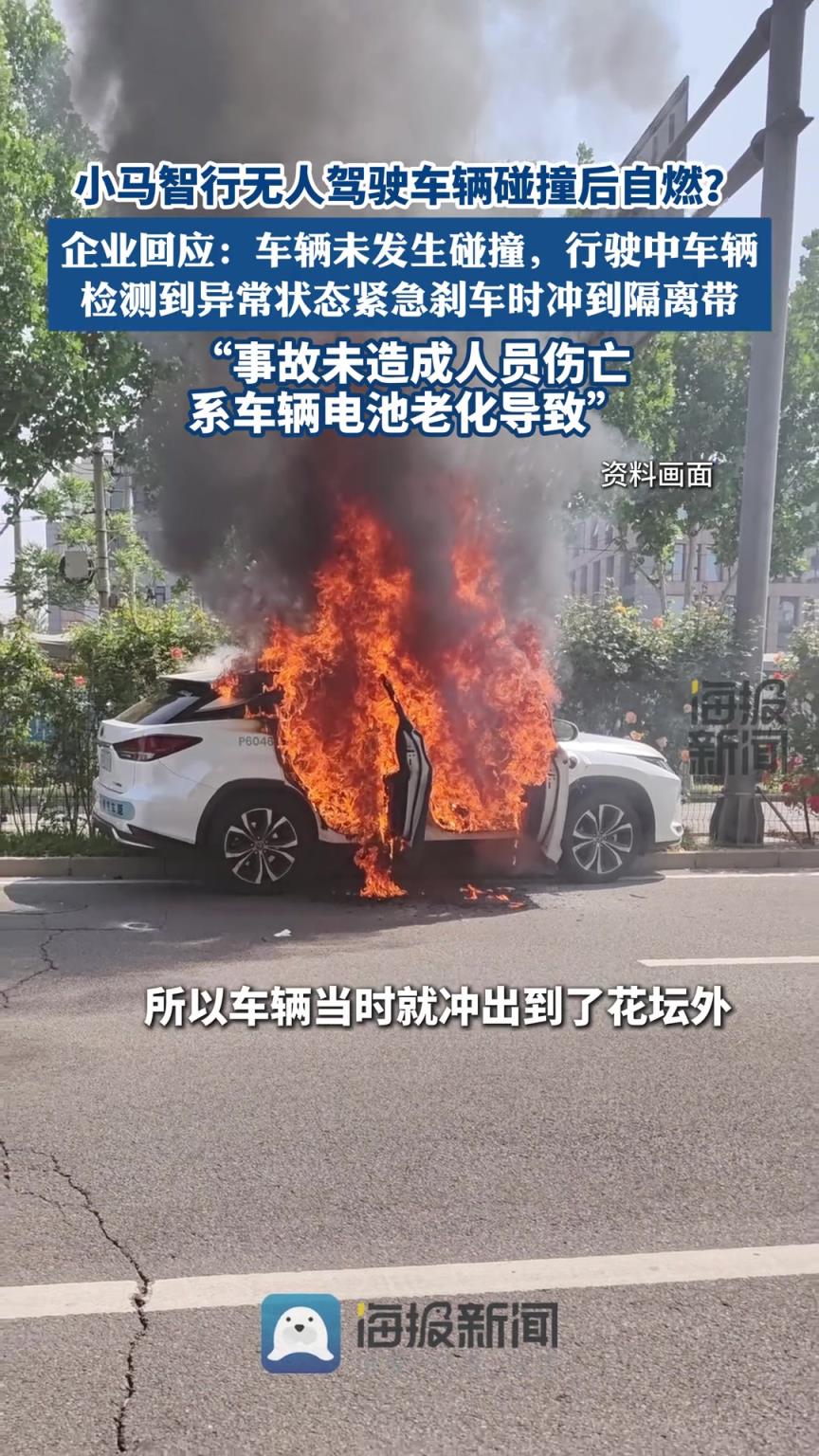 小马智行无人驾驶车辆碰撞后自燃？