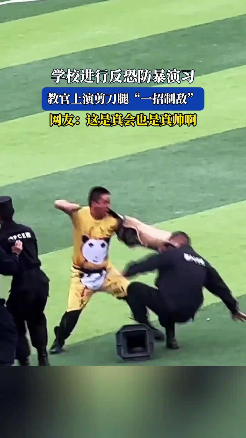 学校进行反恐防暴演习，教官上演剪刀腿“一招制敌”