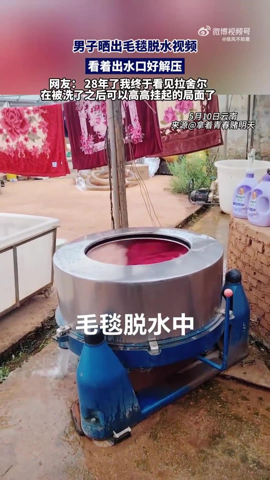 男子晒出毛毯脱水视频，看着出水口好解压！！！