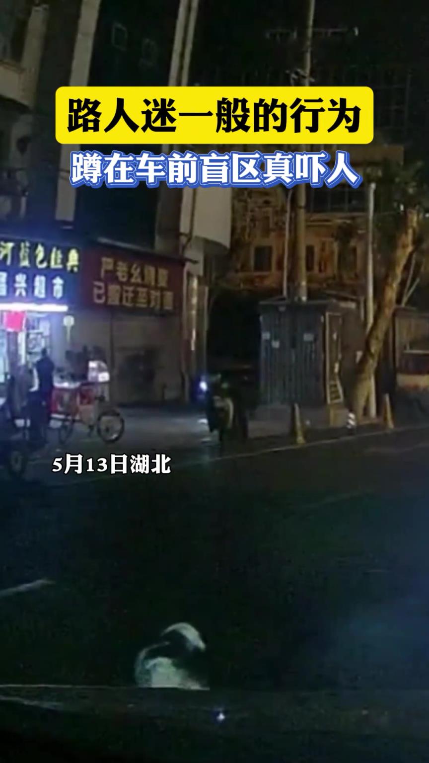 路人迷一般的行为，蹲在车前盲区真吓人