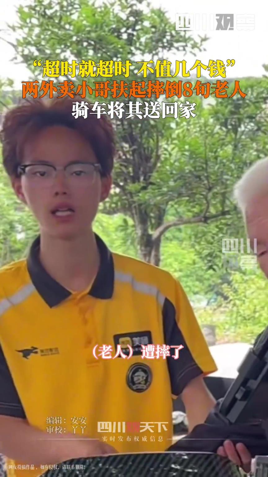 兩外賣小哥扶起八旬摔倒老人送回家：單子超時就超時，不值幾個錢