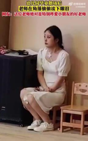 幼儿园毕业散场后，女老师在角落偷偷流下眼泪！！