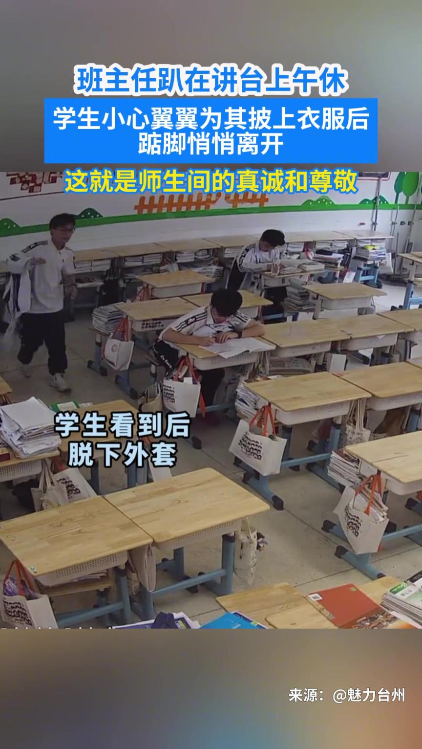班主任趴在讲台上午休 学生小心翼翼为其披上衣服后踮脚悄悄离开