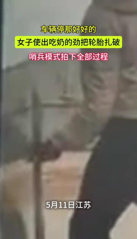 女子使出吃奶的劲戳破车辆轮胎