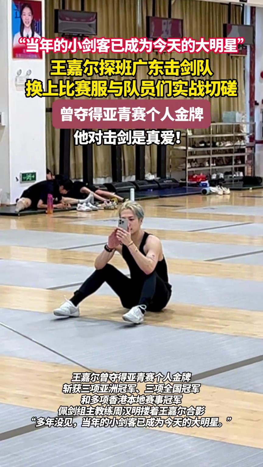 王嘉尔探班广东击剑队 换上比赛服与队员们实战切磋