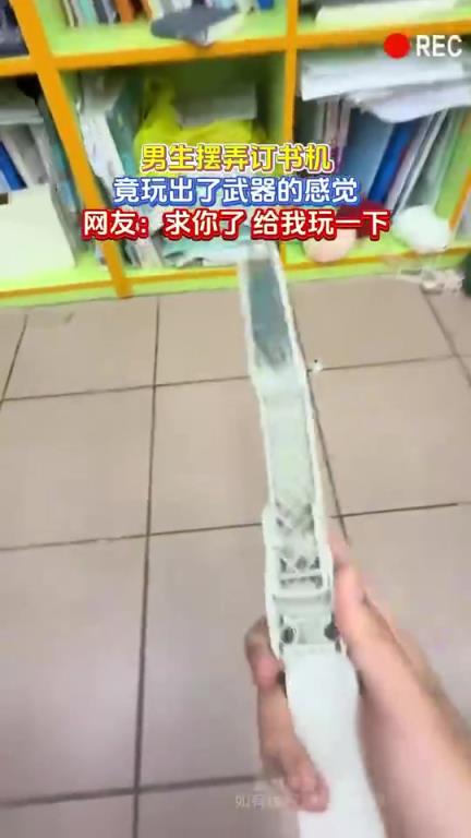 男生摆弄订书机，竟玩出了武器的感觉，网友：求你了 给我玩一下