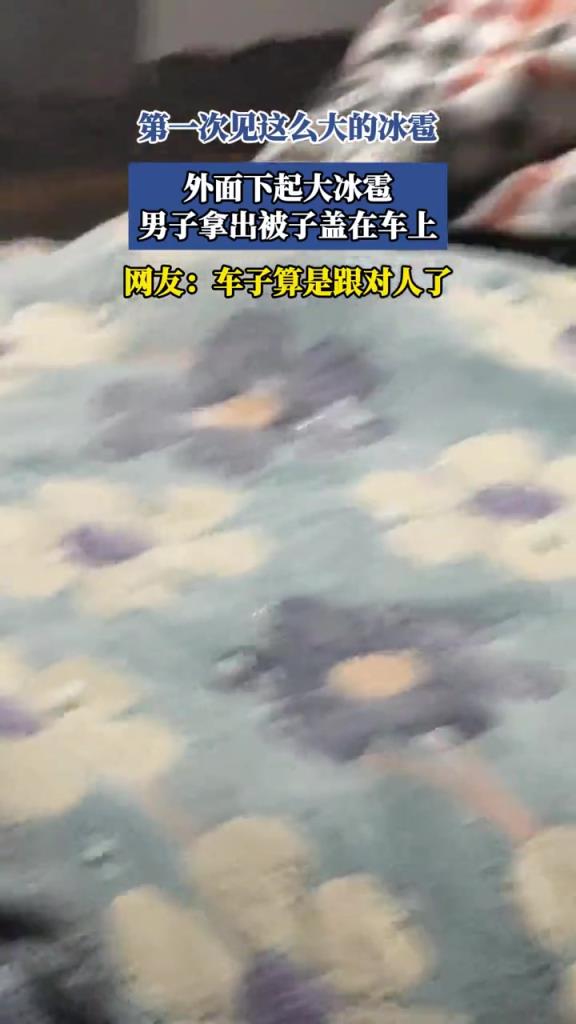外面下起大冰雹,男子拿出被子盖在车上!!