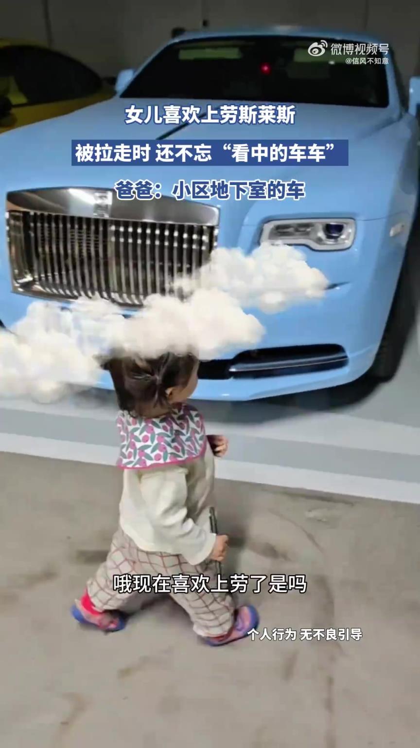 女儿喜欢上劳斯莱斯，被拉走时 还不忘“看中的车车”！！