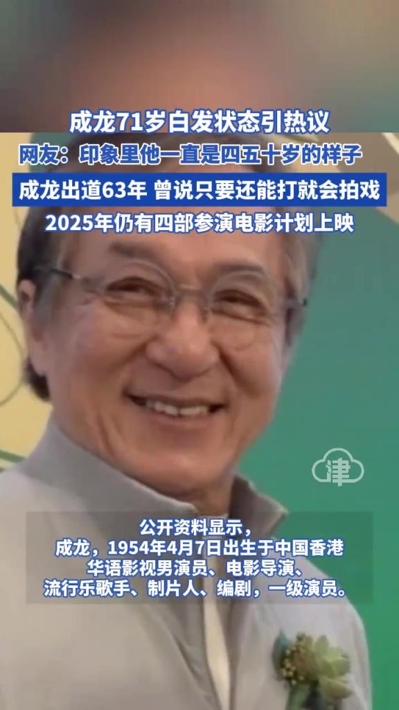 成龙71岁白发状态引热议网友:印象里他一直是四五十岁的样子