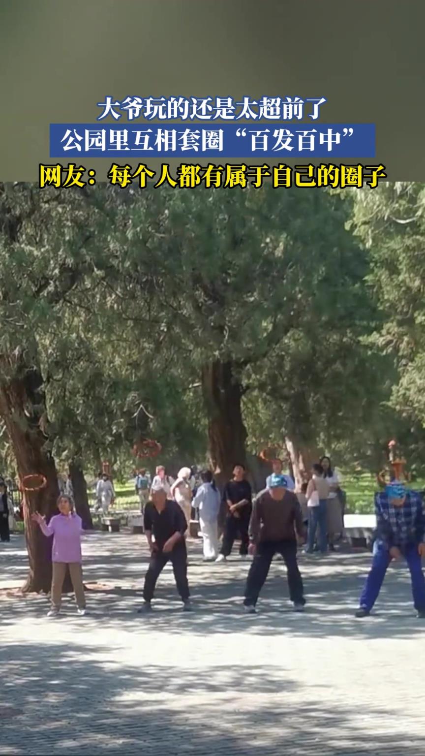 大爷玩的还是太超前了，公园里互相套圈“百发百中”