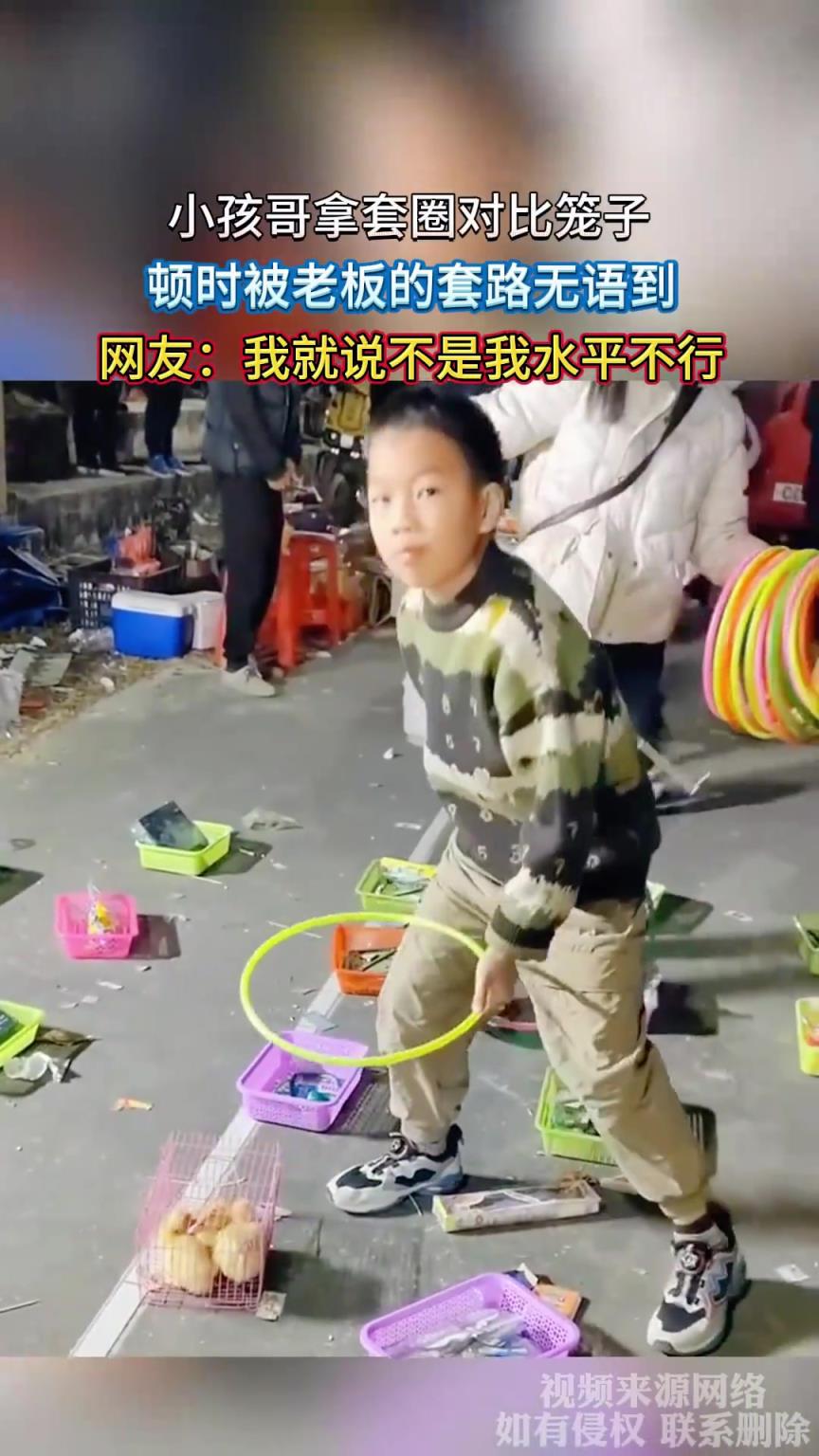 小孩哥拿套圈對比籠子，頓時被老板的套路無語到