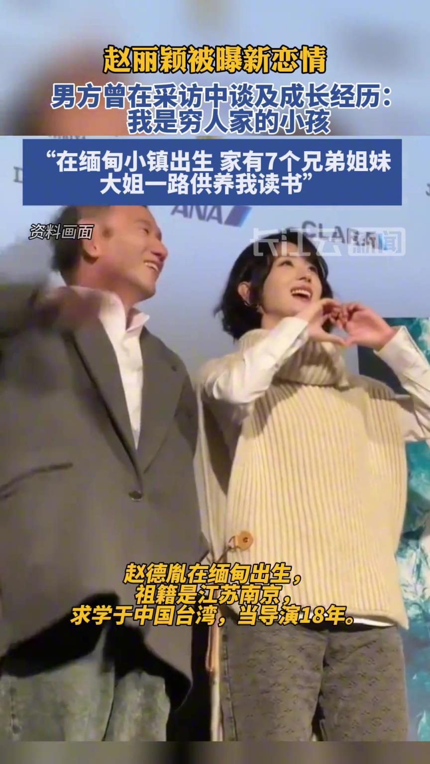 赵丽颖被曝新恋情，男方赵德胤：我是穷人家的小孩