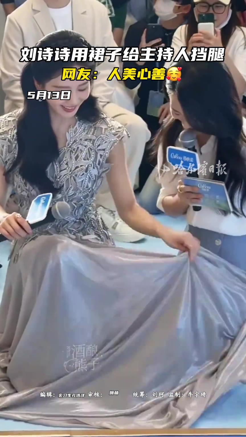 刘诗诗用裙子给主持人挡腿，网友：人美心善