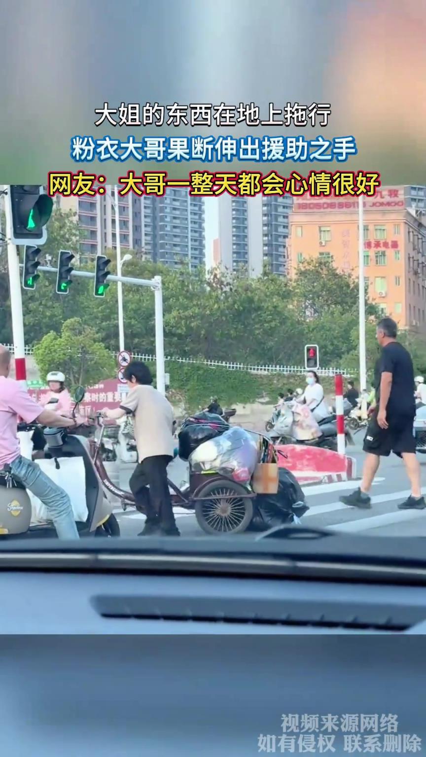 大姐的东西在地上拖行，粉衣大哥果断伸出援助之手