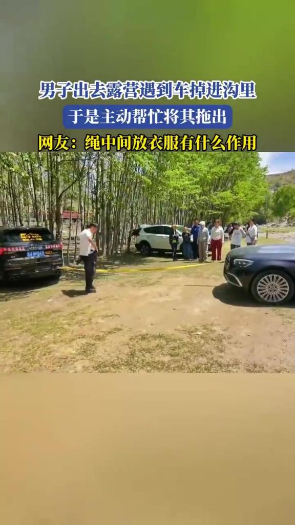 男子露营遇车掉沟，主动帮忙拖出，热心肠