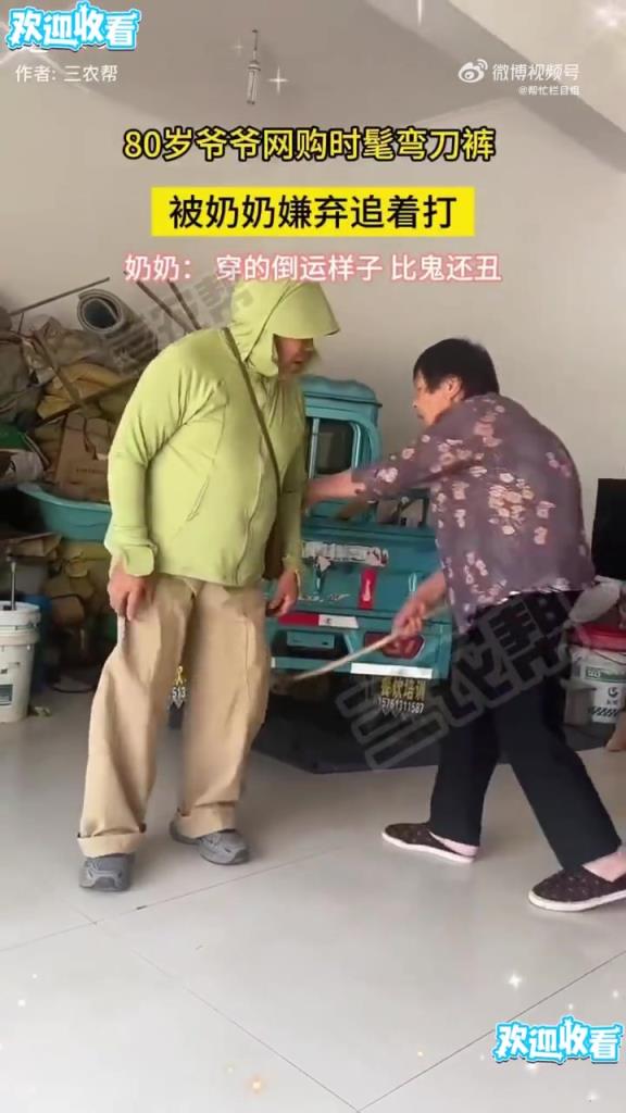 80岁爷爷网购时髦弯刀裤，被奶奶嫌弃追着打