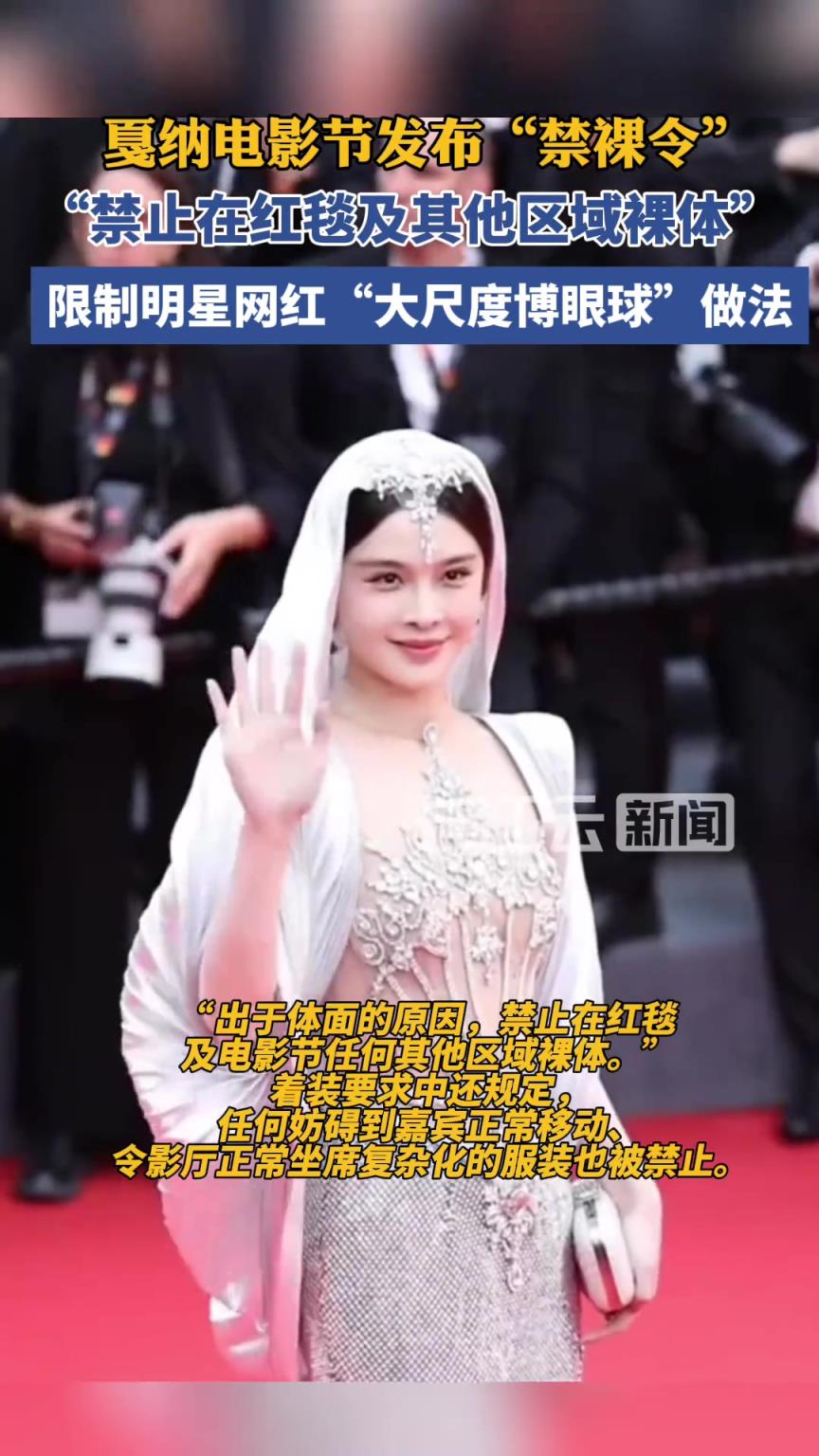 法媒：戛納電影節(jié)發(fā)布“禁裸令”