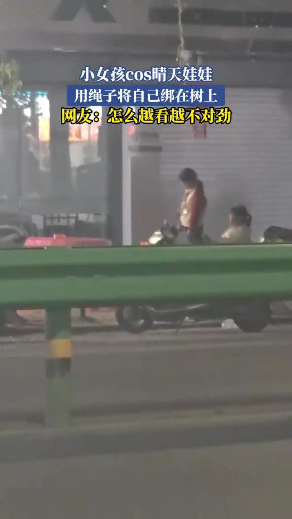 小女孩用绳子将白己绑在树上,看着真吓人!!
