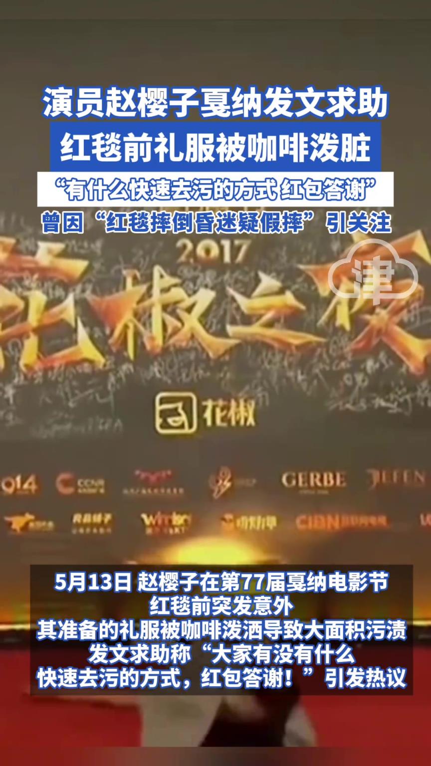 演員趙櫻子戛納發(fā)文求助 紅毯前禮服被咖啡潑臟