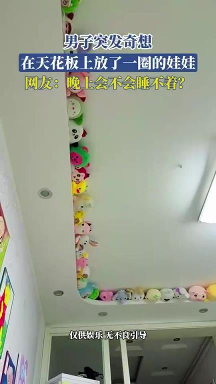 男子突发奇想，在天花板上放了一圈的娃娃