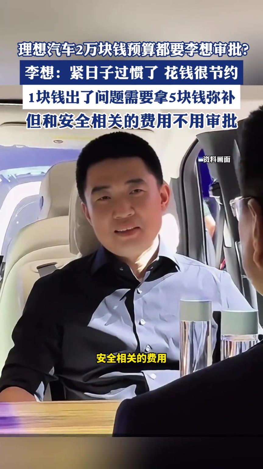 理想汽车2万块钱预算都要李想审批？李想：紧日子过惯了