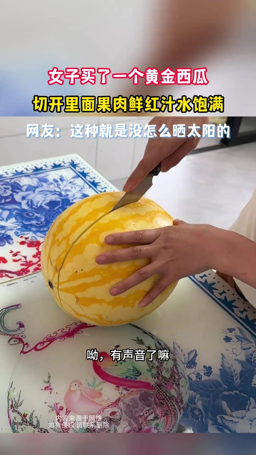 女子买了一个黄金西瓜，切开里面果肉鲜红汁水饱满