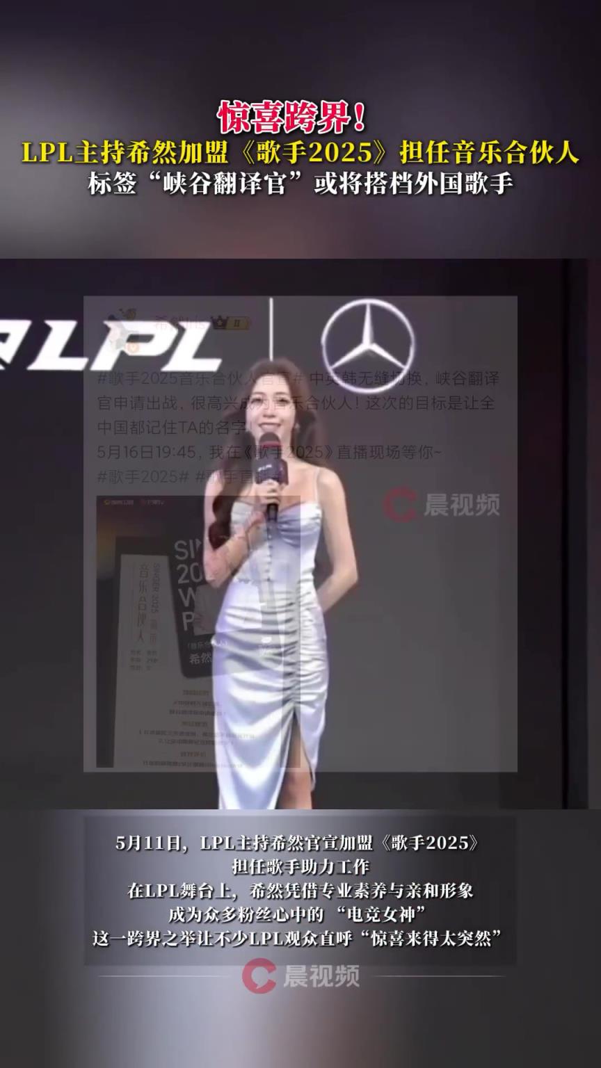 LPL主持希然加盟《歌手2025》担任音乐合伙人