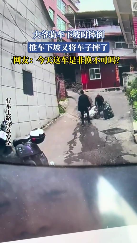 大爺騎車下坡時(shí)摔倒,推車下坡又將車子摔了!!!