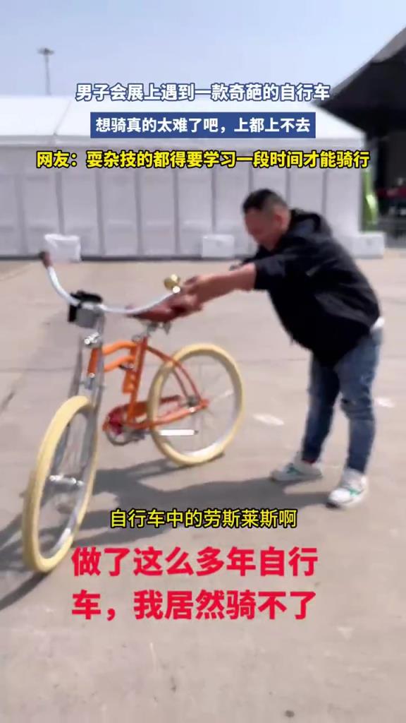 男子会展上遇到一款奇葩的自行车