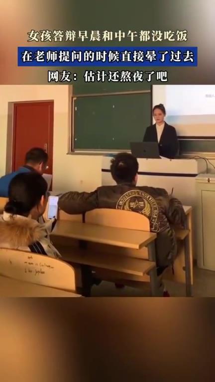 女孩答辩早晨和中午都没吃饭，在老师提问的时候直接晕了过去