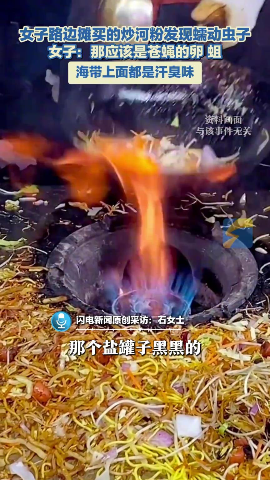 女子路边摊买的炒河粉发现蠕动虫子