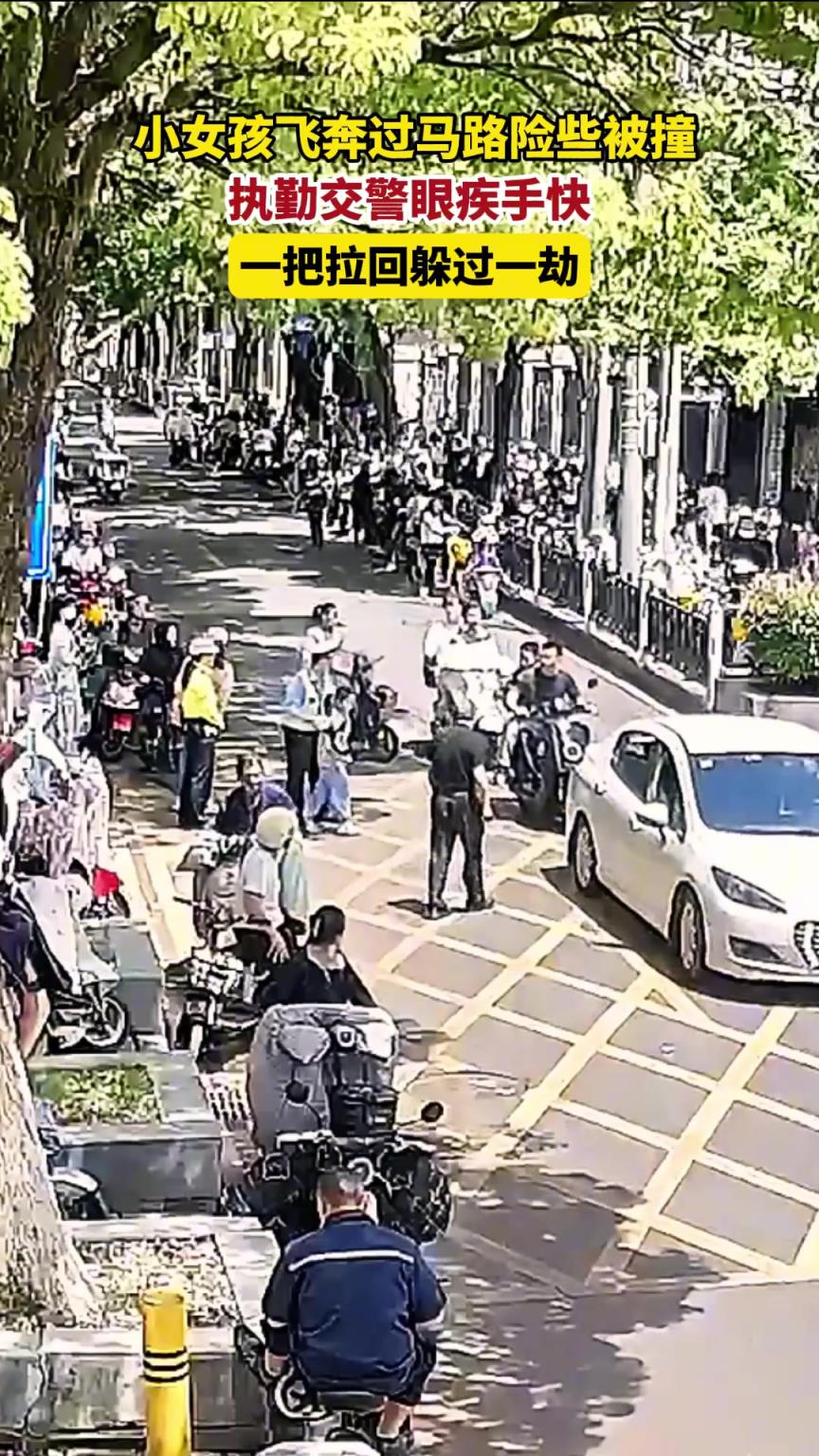 小女孩过马路险些被撞，关键时刻，交警一把拉回躲过一劫！