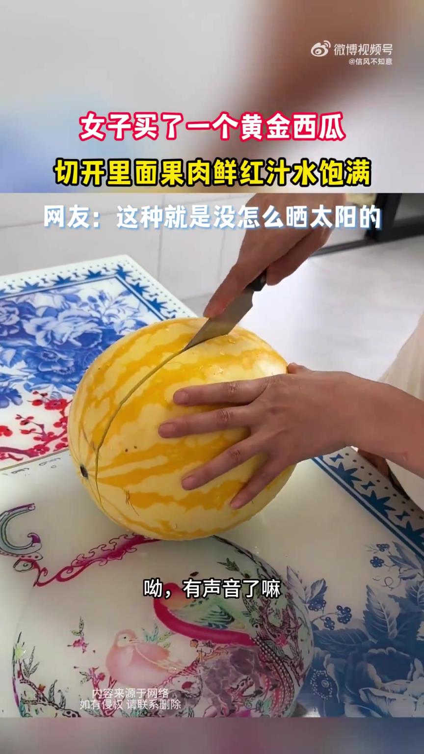 女子买了一个黄金西瓜，切开里面果肉鲜红汁水饱满！！！