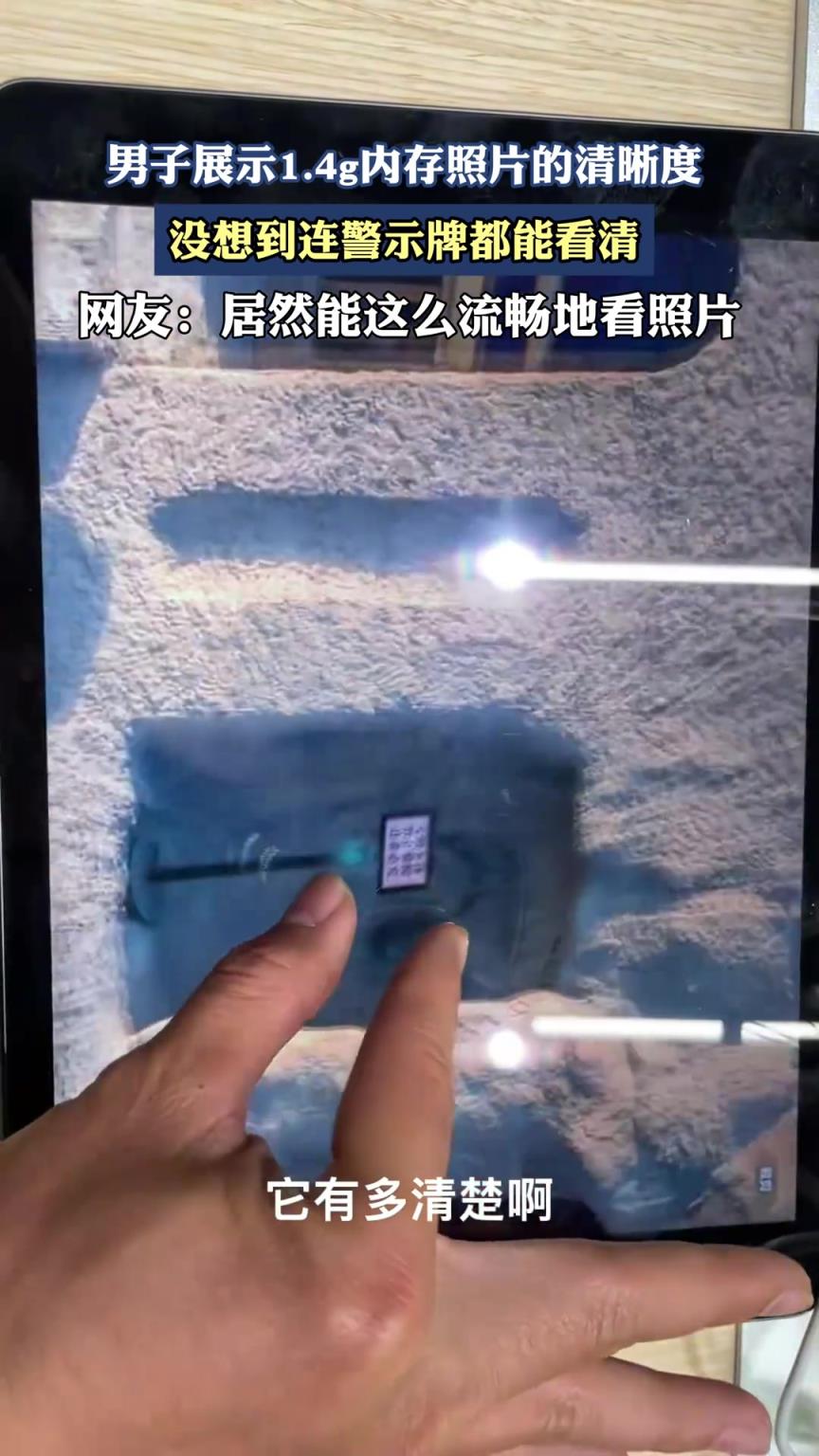 男子展示1.4g内存照片的清晰度，没想到连警示牌都能看清