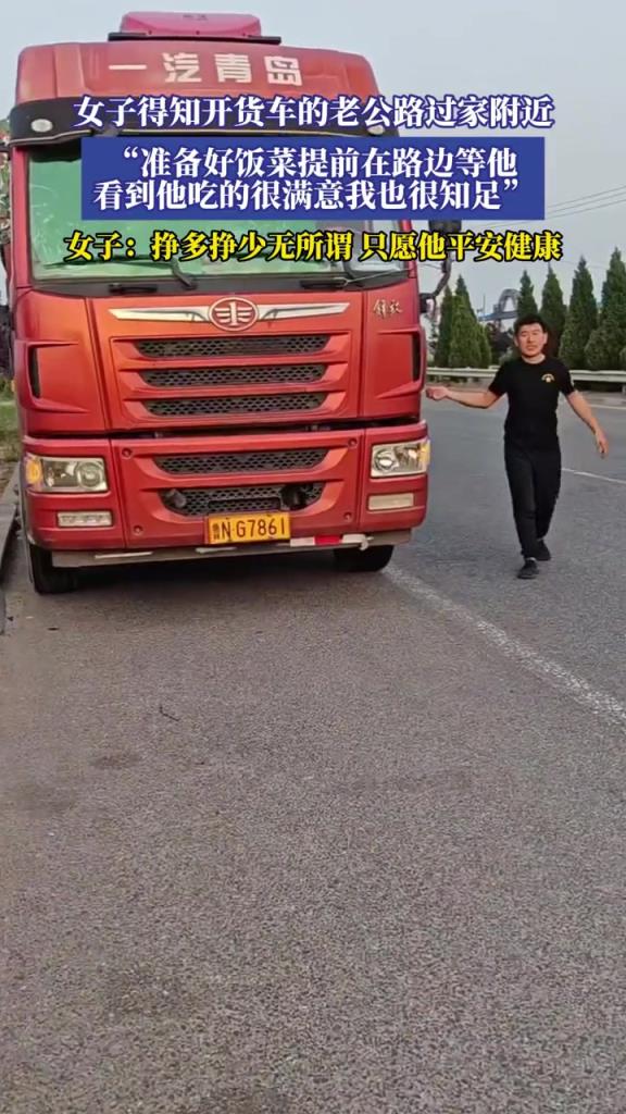 女子得知开货车的老公路过家附近,准备好饭菜提前在路边等他!