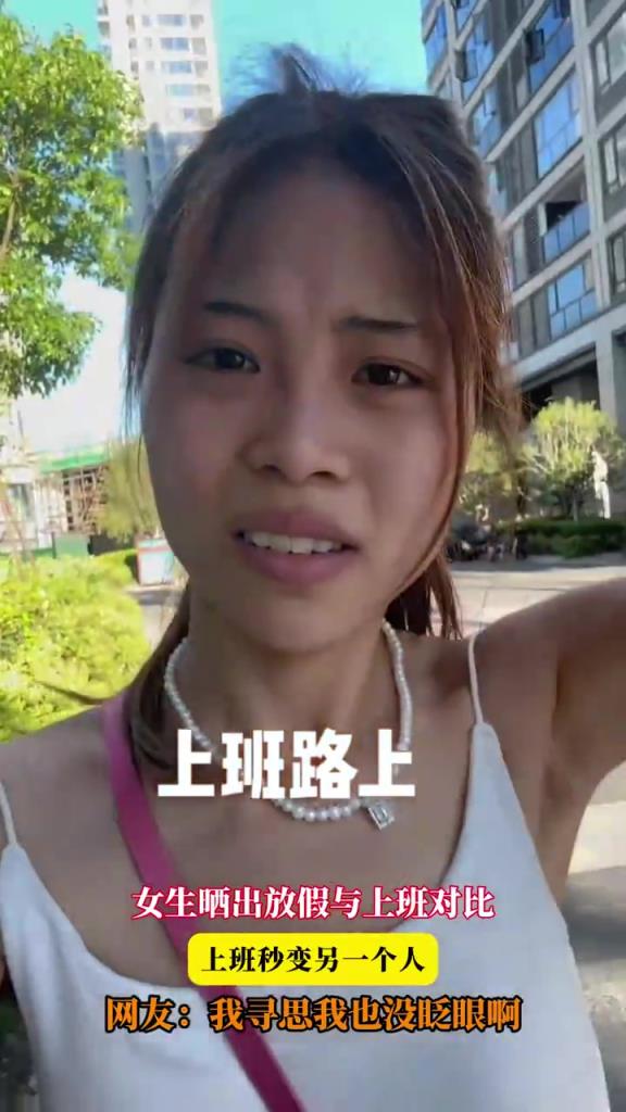 女生晒放假与上班对比，变化惊人