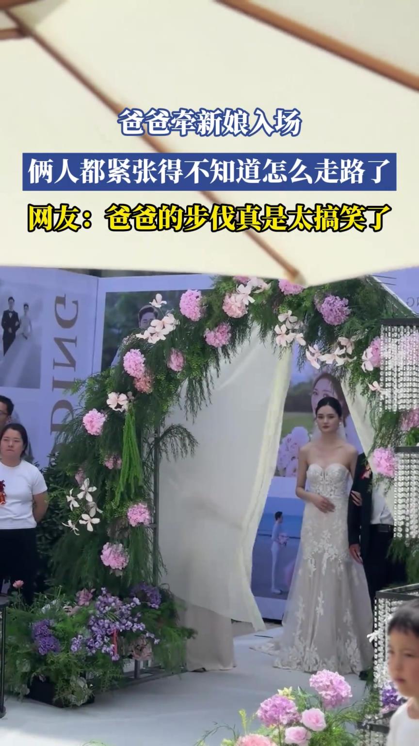 爸爸牵新娘入场，俩人都紧张得不知道怎么走路了