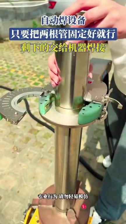 自动焊设备，只要把两根管固定好就行，剩下的交给机器焊接