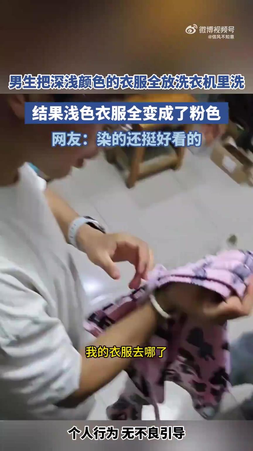 男生把深浅颜色的衣服全放洗衣机里洗，结果浅色衣服全变成了粉色