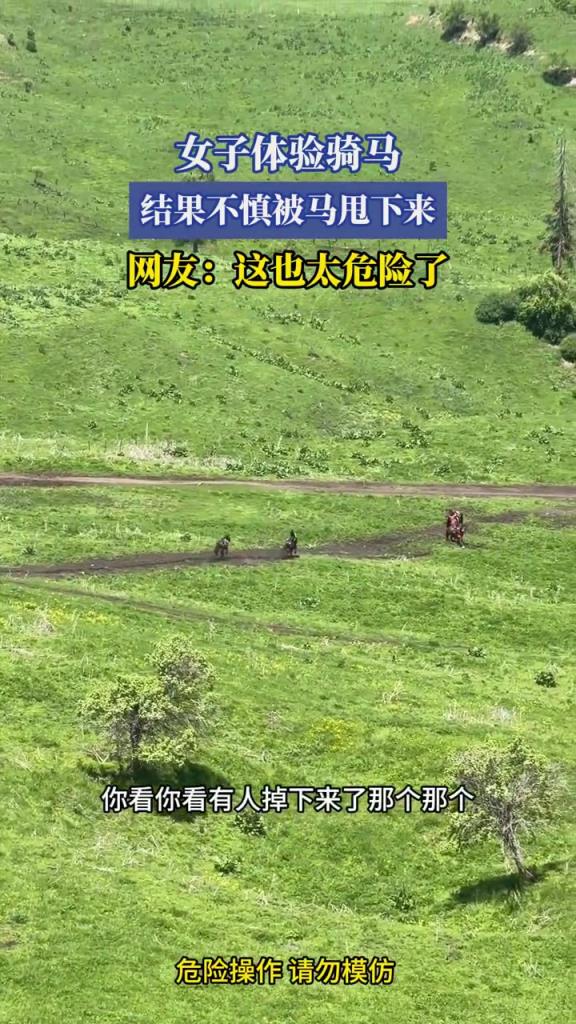 女子體驗騎馬,結果不慎被馬甩下來,網友:這也太危險了!