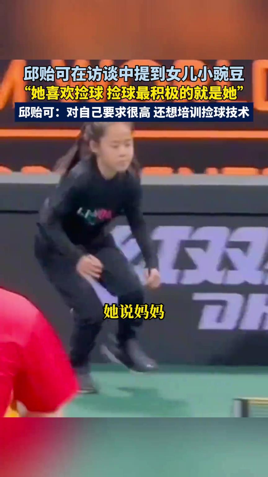 邱贻可在访谈中提到女儿小豌豆：她喜欢捡球
