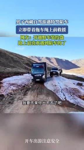 男子西藏自驾游遇特警陷车 立即带着拖车绳上前救援