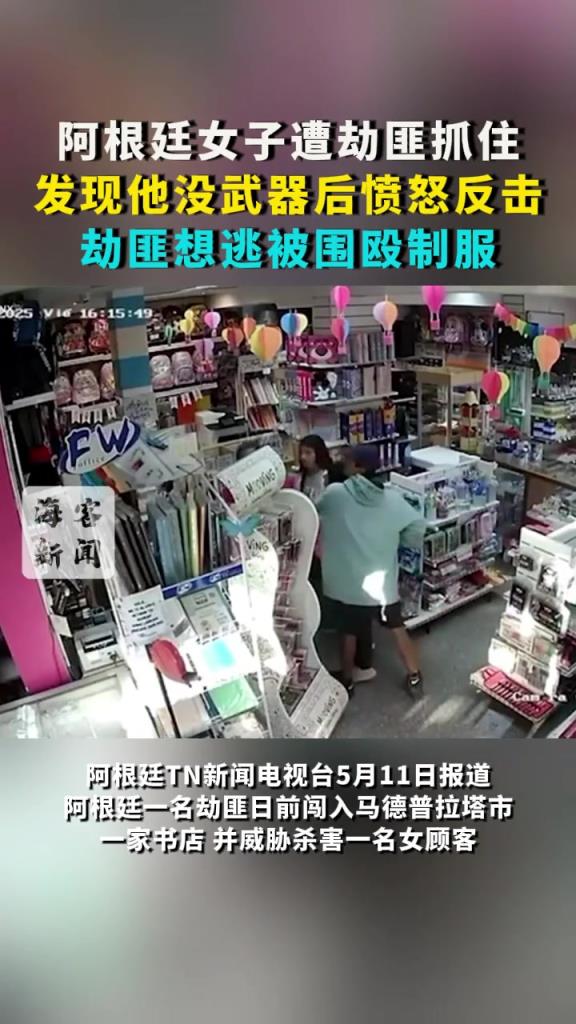 阿根廷女子遭劫匪抓住 发现他没武器后愤怒反击