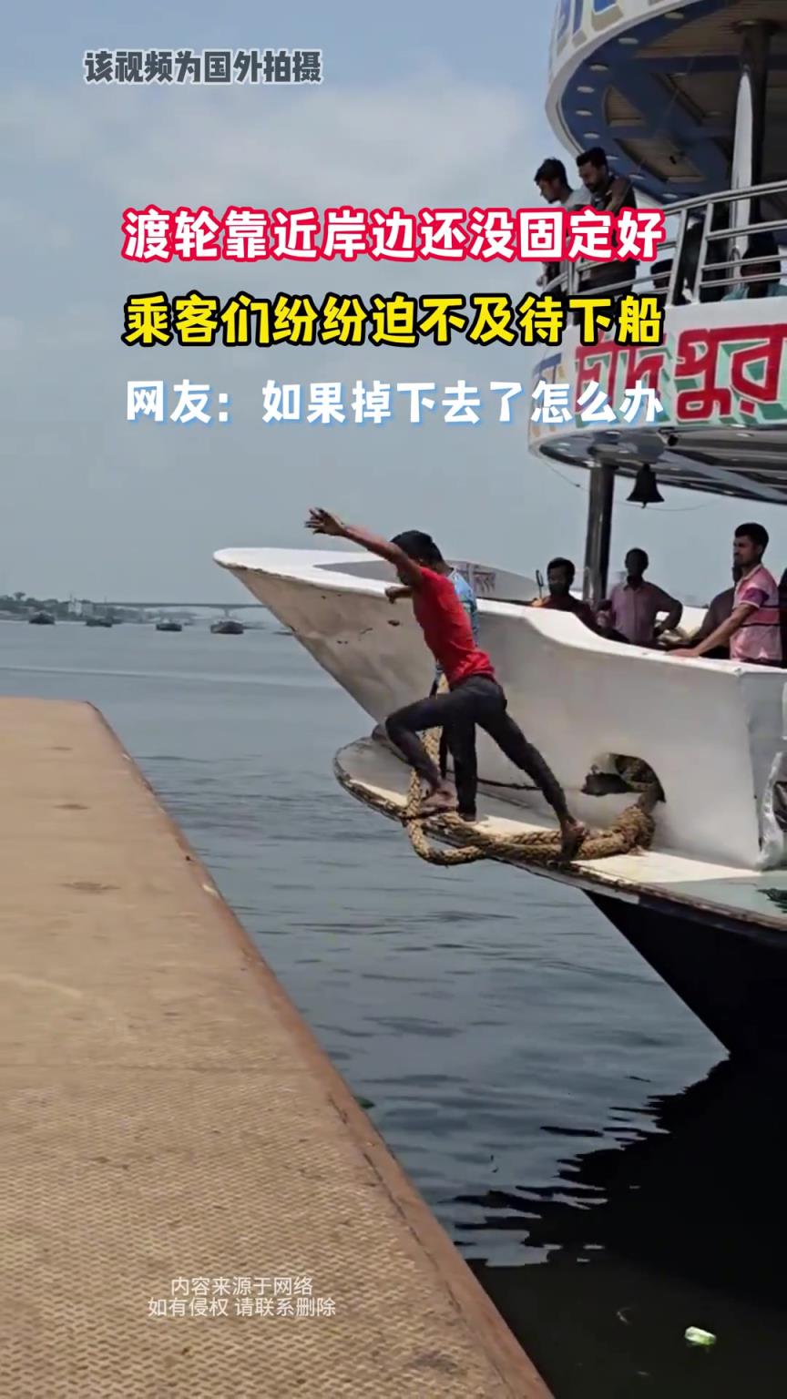 渡轮靠近岸边还没固定好，乘客们纷纷迫不及待下船