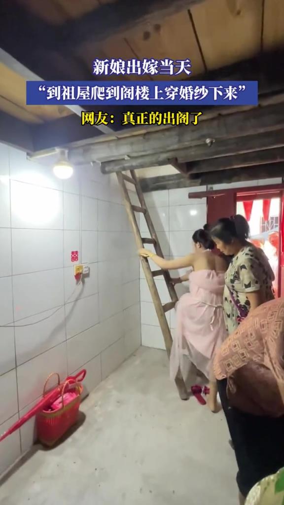 新娘出嫁当天,到祖屋爬到阁楼上穿婚纱下来!!