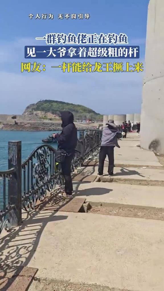 钓鱼佬正在钓鱼 见一大爷拿着超级粗的杆