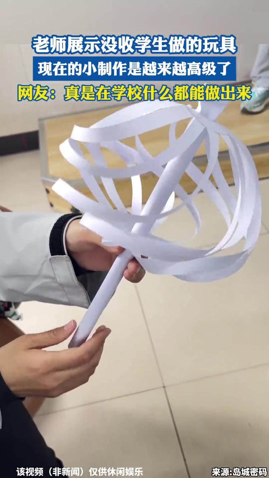 老师展示没收学生做的玩具，现在的小制作是越来越高级了
