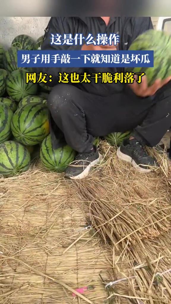 這是什么操作?男子用手敲一下就知道是壞瓜!