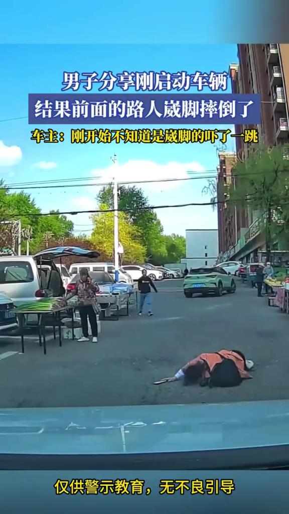 男子分享刚启动车辆 结果前面的路人崴脚摔倒了
