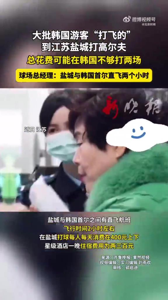 江苏盐城成韩国游客热门地，打高尔夫超划算
